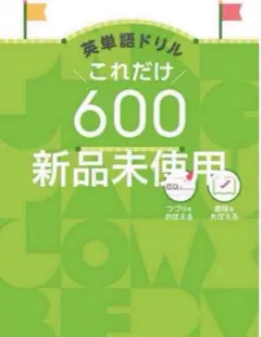 英単語ドリル これだけ600