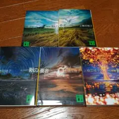 獣の奏者 1~4、外伝 【5冊セット】上橋菜穂子 文庫 全巻 完結