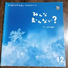 【絵本】みんなおんなじ？ 環境科学絵本・考えるシリーズ