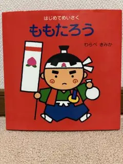 ももたろう わらべきみか