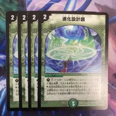 進化設計図　初期　4枚