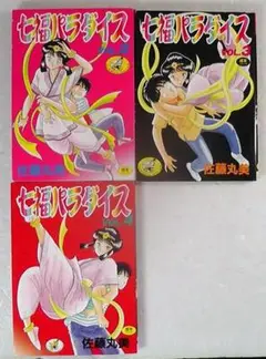 七福パラダイス 佐藤丸美 計３冊セット ２巻 ３巻 ４巻 ★ 1993年頃