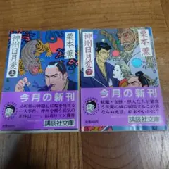神州日月変 上下巻セット