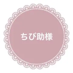 ちび助様　リボン27m