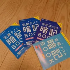 定期テスト暗記BOOK vol.1-3+特別版