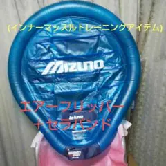 【Mizuno】エアーフリッパー+セラバンド(黄) インナーマッスルトレーニング