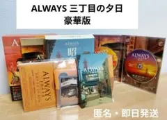 ALWAYS 三丁目の夕日 豪華版 '05 　匿名・即日発送