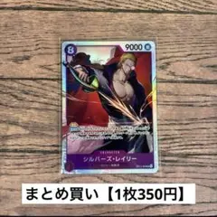 【350円】ワンピースカード　シルバーズ・レイリー　SR 【在庫1枚】