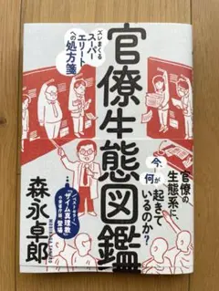 官僚生態図鑑 森永卓郎著