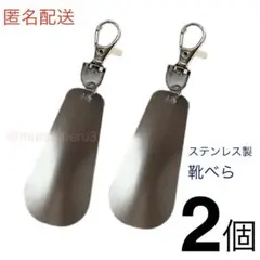 新品2個セット 靴べら ステンレス製 カラビナ付き 革靴スニーカーidEj75