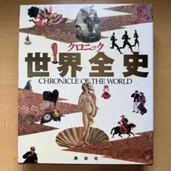 クリニック世界全史 Amazon.co.jp: クロニック世界全史 : 樺山 紘一: 本