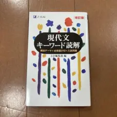 現代文キーワード読解[改訂版]