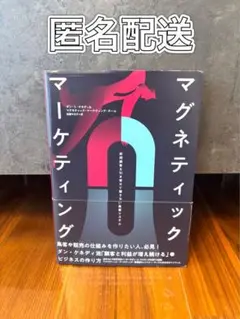 2025年最新】マグネティック マーケティングの人気アイテム