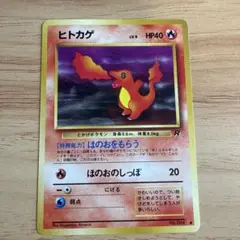 旧裏ポケカ　ヒトカゲ