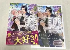 うちの子は誰にもあげません! 3 コミコミ特典付　朝陽天満