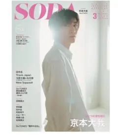 SODA 3月号 京本大我 表紙