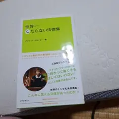 世界一くだらない法律集