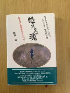 甦える魂