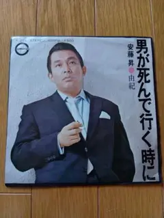 安藤 昇　男が死んで行く時に / 由紀　EP　再生確認済み　1974年