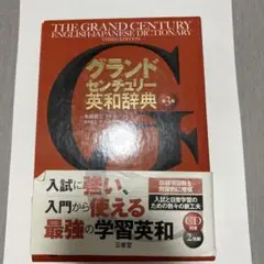 グランドセンチュリー英和辞典
