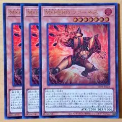遊戯王　M・HEROファーネス　マスクドヒーローファーネス　ウルトラレア　3枚①