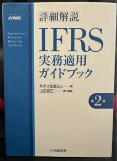 詳細解説IFRS実務適用ガイドブック 詳細解説 IFRS実務適用ガイドブック | あずさ監査法人, 山田辰己
