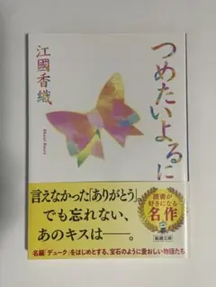 【文庫本】つめたいよるに 江國香織