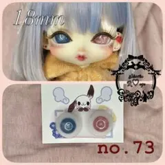 【18mm】ドールアイ☆レジンアイ【R♡eye no.73】