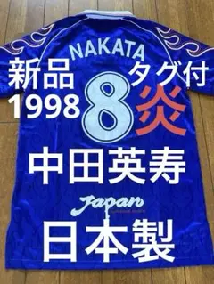 新品未使用品　中田英寿　1998 サッカー日本代表　炎　レプリカ
