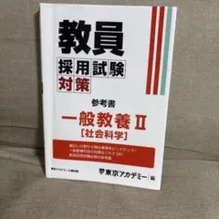 教員採用試験対策参考書 一般教養 2