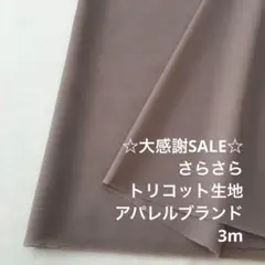 S5L/5824-02◆3m 感謝祭/ポリエステルトリコット生地/アパレル