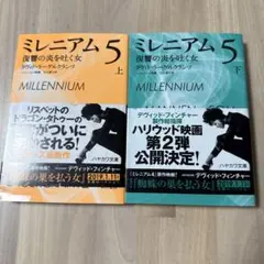 ミレニアム5 上下巻セット