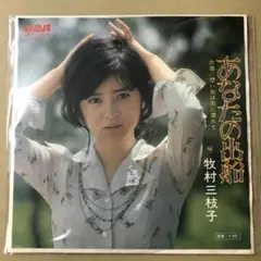 牧村三枝子　あなたの出船 / 想い出は雨に濡れて　EPレコード (け1