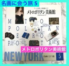 メトロポリタン美術館　名画に会う旅5 アートを楽しむ最適ガイド【美術館 本 図録