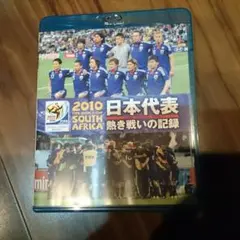 2010 FIFA ワールドカップ 南アフリカ オフィシャルBlu-ray 日…