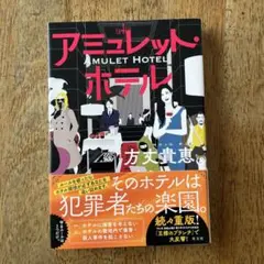アミュレット・ホテル