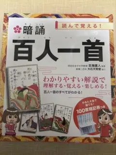 暗誦百人一首 : 読んで覚える!