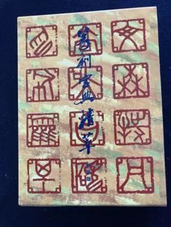 【師村妙石】西日本書道協会本部 山紫社『篆刻作品 佛戒』アトリエ / 金印沙龍 m26124222378_1.jpg?1734851025