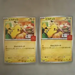ピカチュウカード 2枚セット