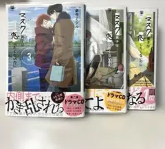 マスク男子は恋したくないのに 1～3巻 BLコミック ボーイズラブ