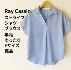 Ray Cassin ストライプシャツ ブラウス 半袖 ゆったり Fサイズ 美品