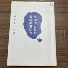 ちょっとしたものの言い方 バキラハウス