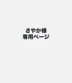 さやか様　専用ページ
