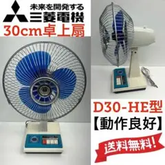 希少 動作保証 良好 三菱 古い 扇風機 30cm D30-HE 青羽 卓上