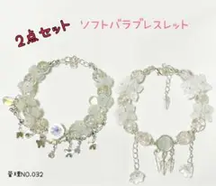 ソフトバラブレスレット 2点セット ホワイト系 032