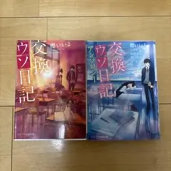 交換日記 櫻井いよ著 スターツ出版