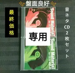 【音ネタCD】 SOUND MATERIAL Vol.2,3 2枚セット