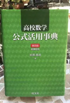 大学受験対策　高校数学公式活用事典　第四版
