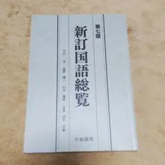 新訂国語総覧