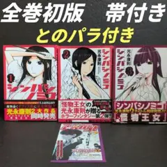 ジンバシノミコ 全巻初版セット☆光永康則 集英社/BJ